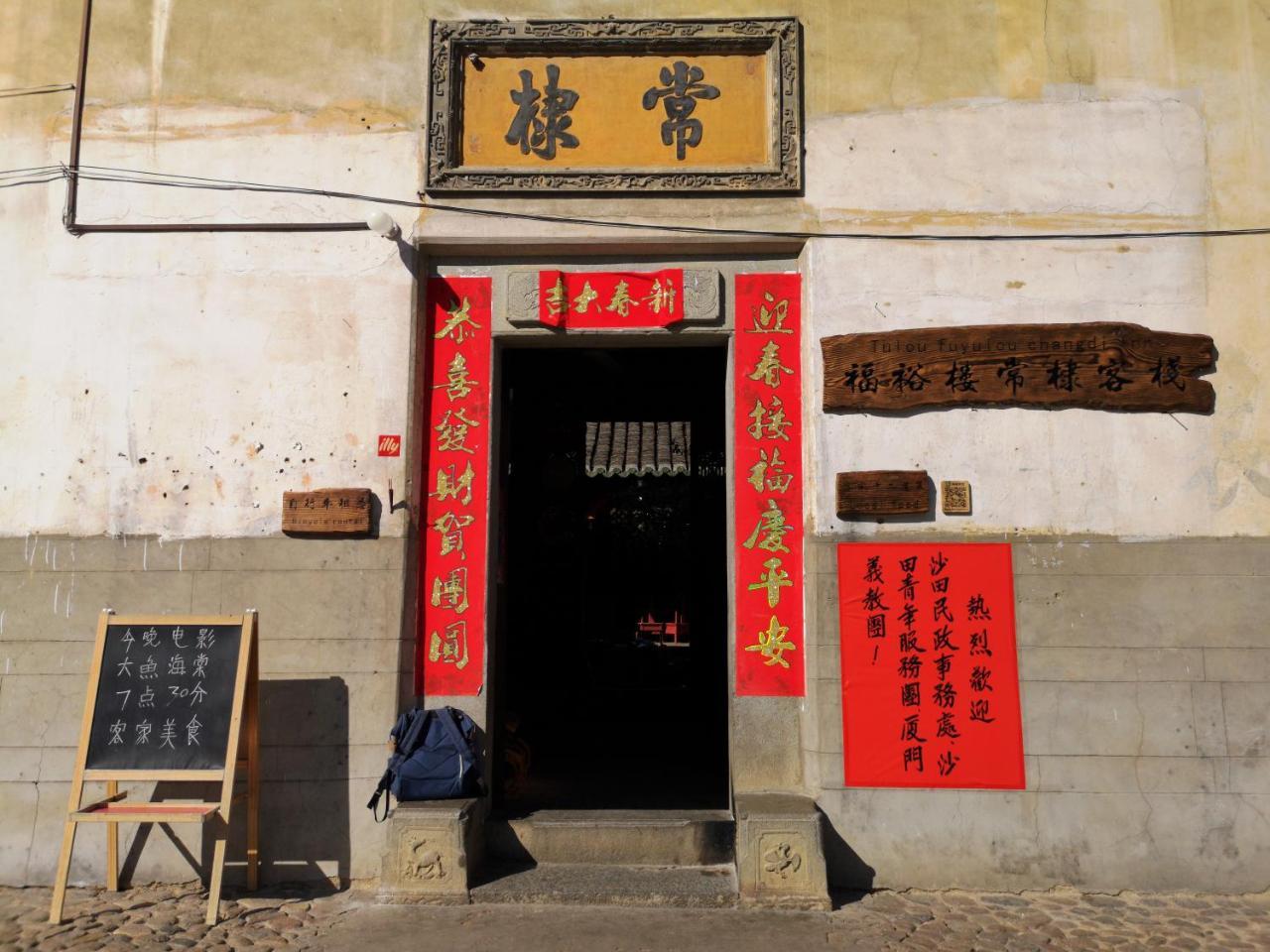 Tulou Fuyulou Changdi Inn Yongding エクステリア 写真
